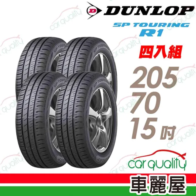 【DUNLOP 登祿普】輪胎 登祿普 SP TOURING R1 省油耐磨輪胎_四入組_205/70/15(車麗屋)