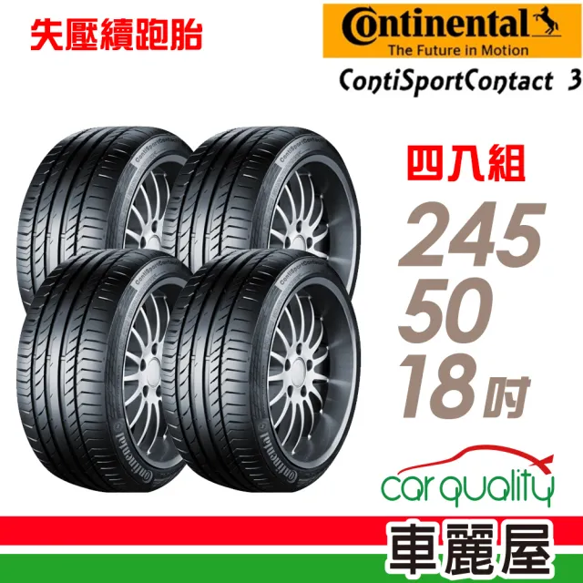 【Continental 馬牌】輪胎 馬牌 ContiSportContact 3 SSR CSC3SSR 失壓續跑輪胎_四入組_245/50/18(車麗屋)