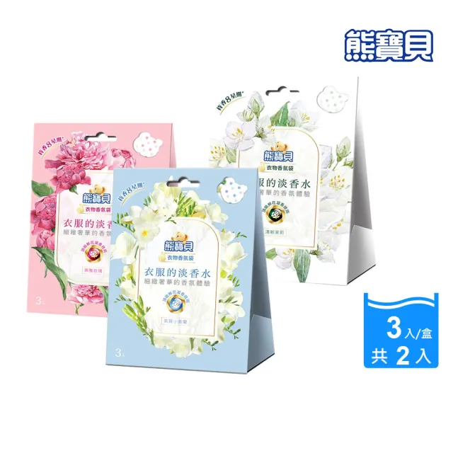 【熊寶貝】植萃衣物香氛袋 3包/盒 2入組(共6包 小蒼蘭/玫瑰/茉莉)