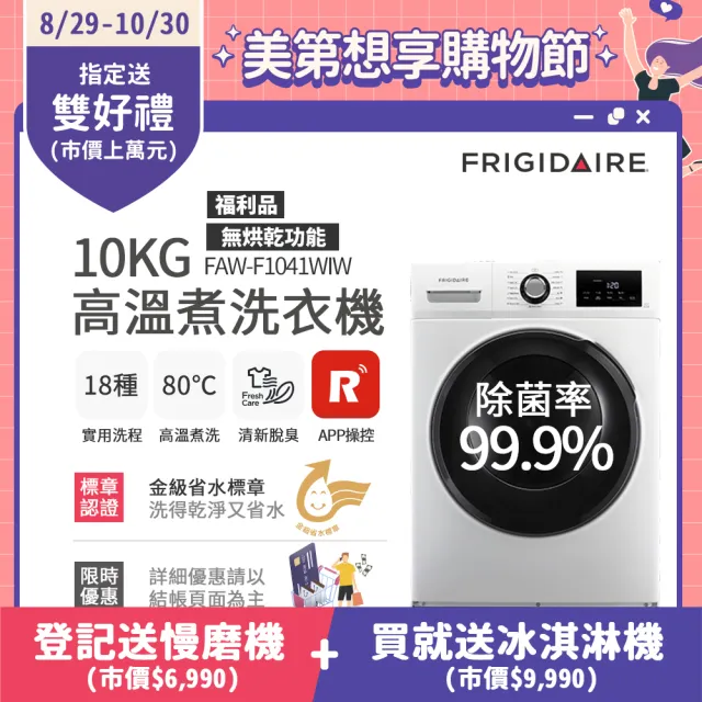 【Frigidaire 富及第】10kg Wi-Fi智能高溫洗脫變頻滾筒洗衣機  FAW-F1041WIW 福利品(無烘衣功能)