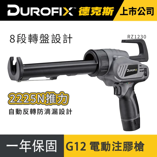 【Durofix 德克斯】矽利康槍RZ1230 電動單主機(矽膠槍 不滴膠 注膠槍 玻璃注膠 浴室膠槍)