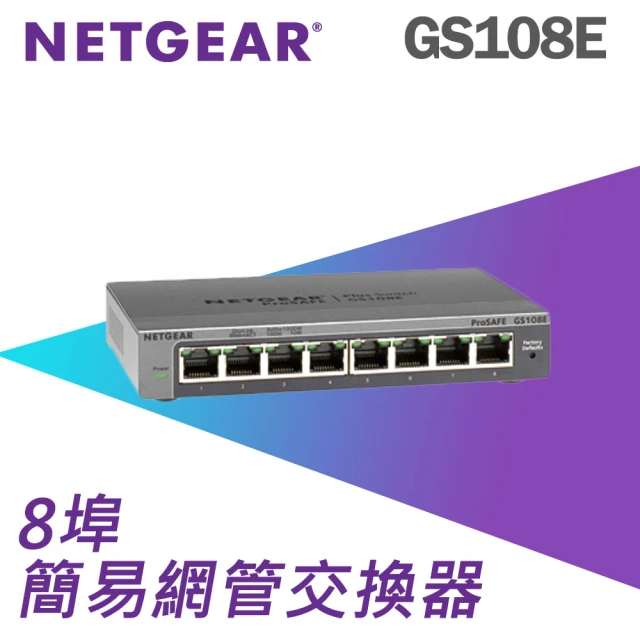 NETGEAR 8埠 Gigabit 簡易網管 金屬殼 網路交換器(GS108E)