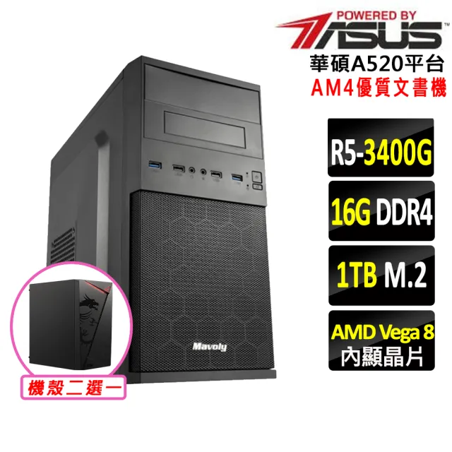 【華碩平台】R5四核{虎翼陣法X}優質文書機(R5 3400G/A520/16G D4/1TB)