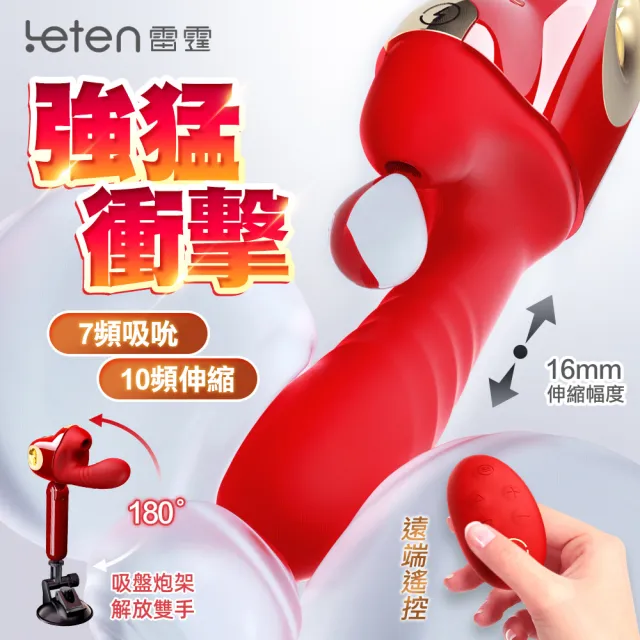 【LETEN】新一代衝擊｜吸吮衝擊伸縮炮機(情趣職人 女性自慰器 情趣玩具)
