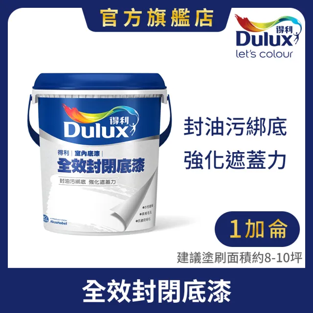 【Dulux得利官方店】A931 全效封閉底漆（1加侖裝）(底漆)