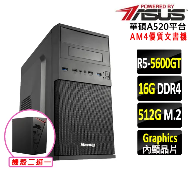 【華碩平台】R5六核{蛇蟠陣法V}優質文書機(R5 5600GT/A520/16G D4/512G)