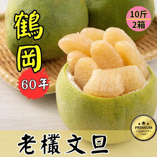 花蓮鶴岡60年老欉文旦禮盒10斤×2箱(大果7-9顆/箱_外銷等級_中秋禮盒_企業採購 柚子)