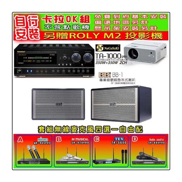 【NaGaSaKi】卡拉OK歡唱套組 TA-1000PRO 綜合擴大機+BB1 BB-1 懸吊式喇叭一對+無線麥克風四選一(贈好禮)