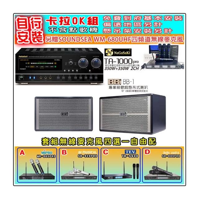 【NaGaSaKi】卡拉OK歡唱套組 TA-1000PRO 綜合擴大機+BB1 BB-1 懸吊式喇叭一對+無線麥克風四選一(贈好禮)
