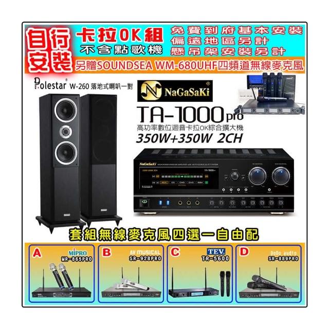 【NaGaSaKi】卡拉OK歡唱套組 TA-1000PRO 綜合擴大機+Polestar W-260 喇叭一對+無線麥克風四選一(贈好禮)