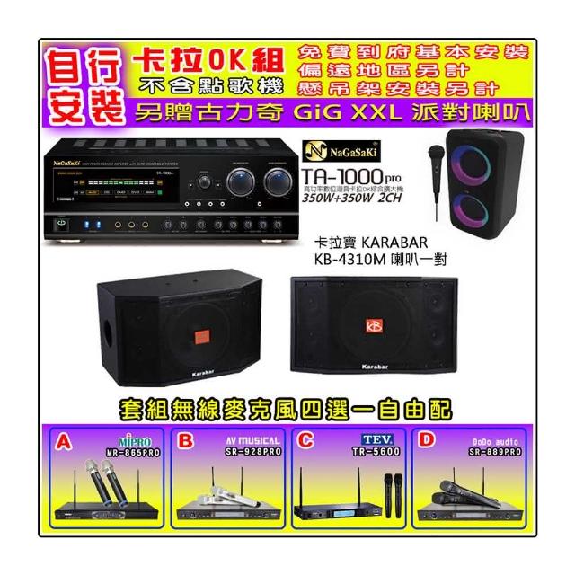 【NaGaSaKi】卡拉OK歡唱套組 TA-1000PRO 綜合擴大機+KARABAR KB-4310M喇叭一對+無線麥克風四選一(贈好禮)