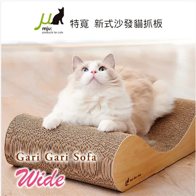 【日本 Gari Gari Wall（MJU）】特寬新式沙發貓抓板(AIM-CAT016-3/AIM-CAT016-31)