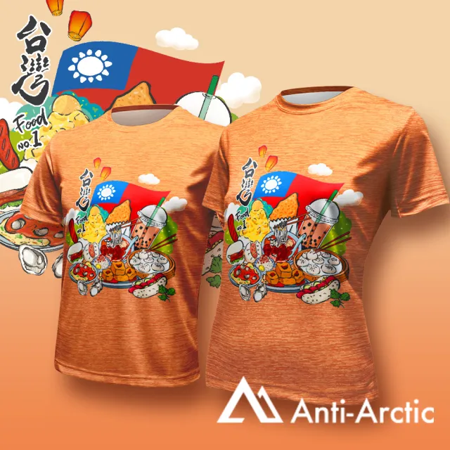 【Anti Arctic】短袖T恤-大人-台灣美食-橘(OEKO SGS 台灣製 無毒認證)