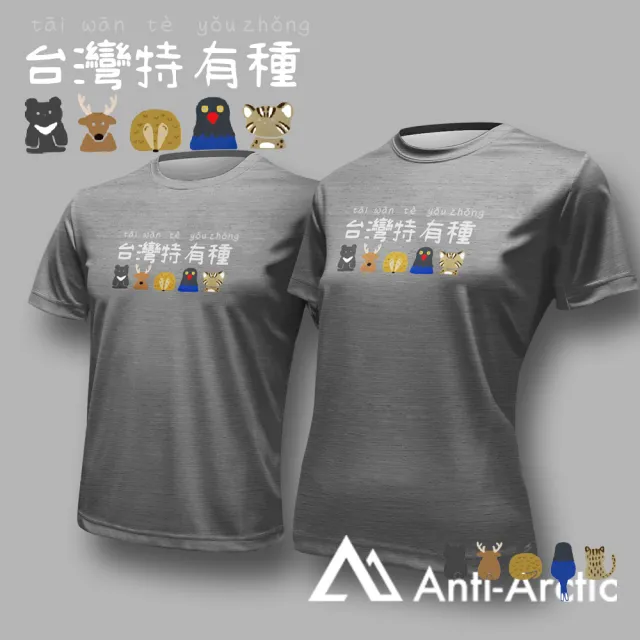 【Anti Arctic】短袖T恤-大人-台灣特有種-灰(OEKO SGS 台灣製 無毒認證)