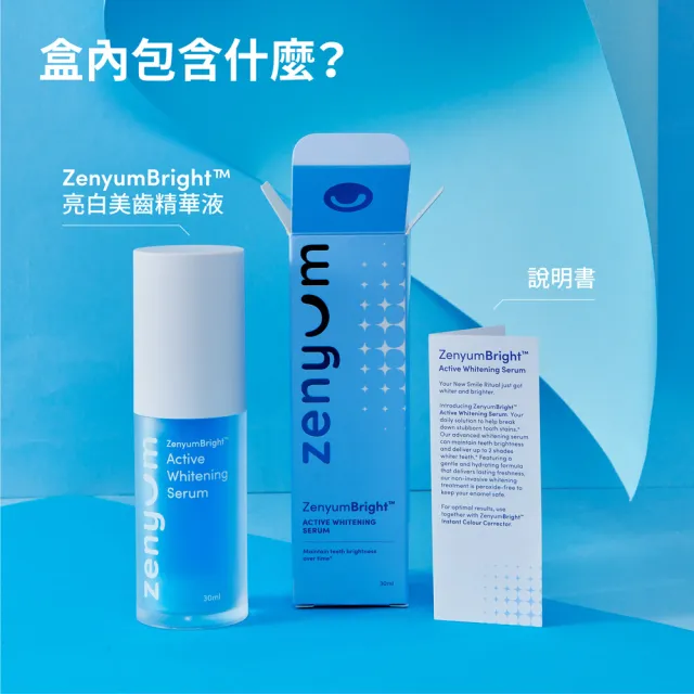【Zenyum】Bright™ 亮白美齒精華液(美白最高2階/PAP溫和分解染色/甘油增強保濕)