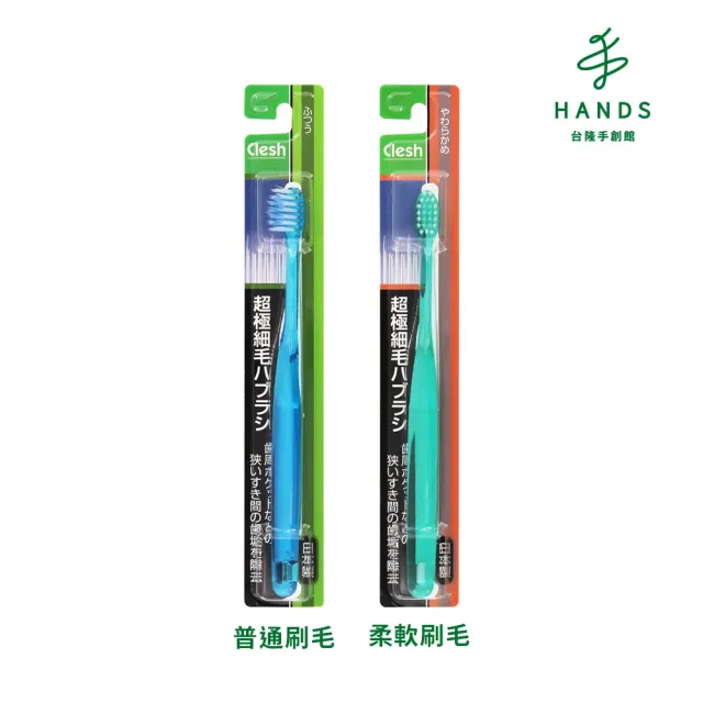 【台隆手創館】買1送1 日本製Clesh超極細毛牙刷(單入顏色隨機)