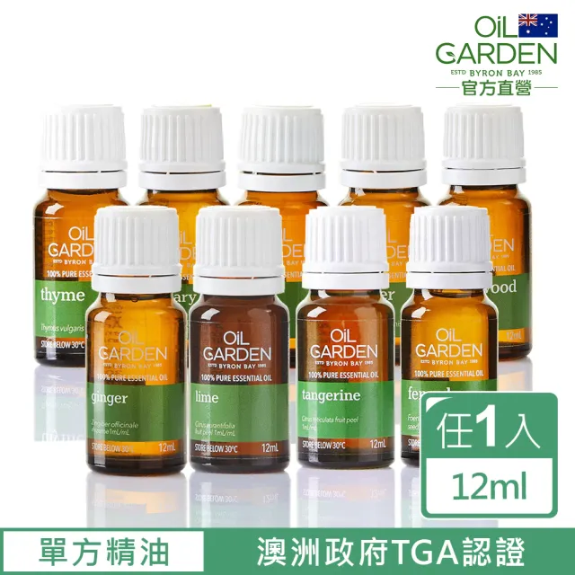 即期品【OiL GARDEN】澳悠園TGA認證純精油12ml(生薑/甜茴香/甜橘/萊姆/杜松漿果/雪松/迷迭香/羅勒/百里)