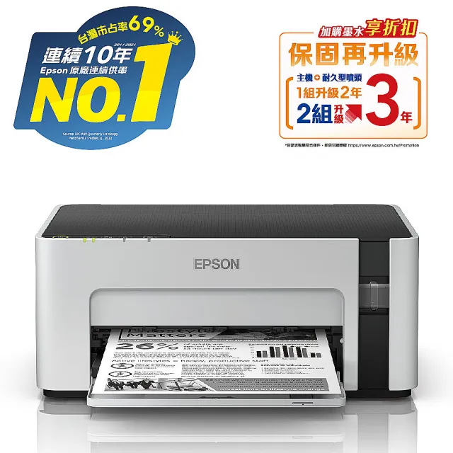 【EPSON】M1120 黑白高速WIFI智慧遙控連續供墨印表機(取代雷射印表機最佳選擇)