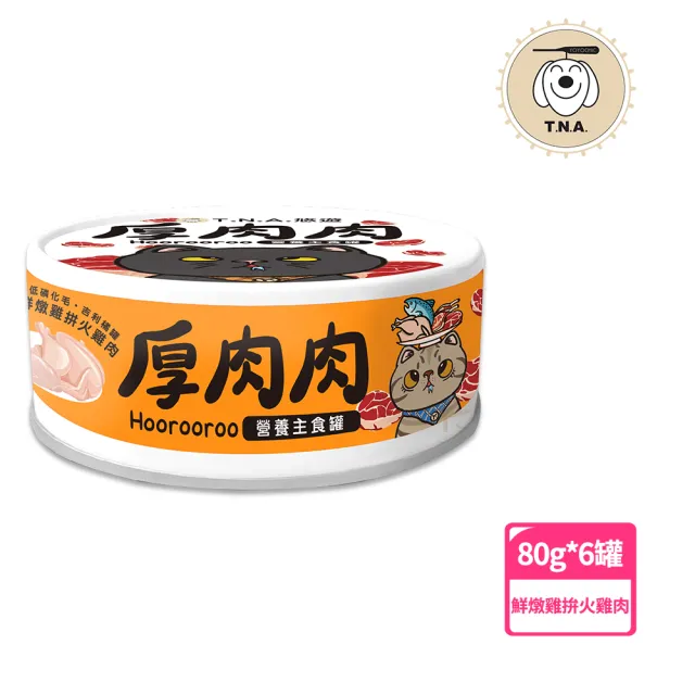 【T.N.A. 悠遊系列】厚肉肉Hoorooroo營養主食貓罐-全六種口味任選-80g/6罐組-全齡貓(機能主食罐 貓罐頭)