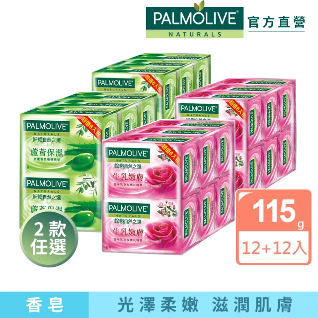 Palmolive 棕欖自然之選香皂115gX24入(蘆薈保濕/牛乳嫩膚)