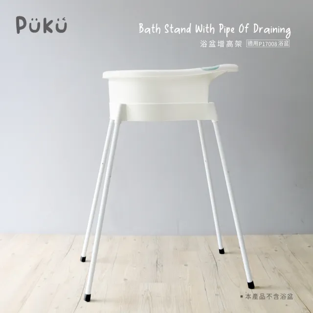 【PUKU 藍色企鵝】mini 初生 浴盆 澡盆組 20L(含專用增高架)