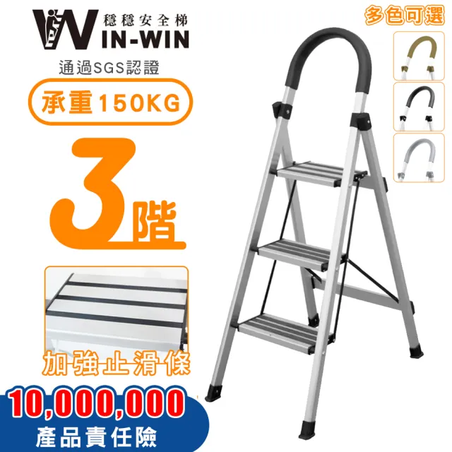 【WinWin】三階梯 防滑加強 耐重150KG(三階梯/摺疊梯/防滑梯/梯子/家用梯/室內梯/人字梯/A字梯/鋁梯)