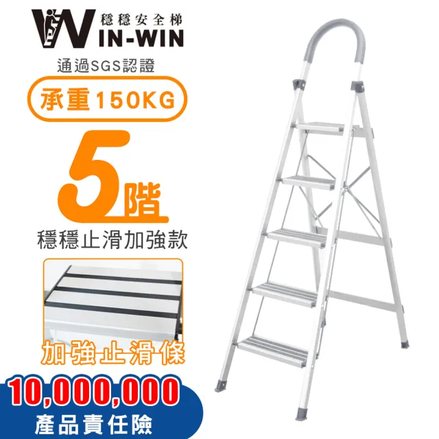 【WinWin】五階梯 防滑加強 耐重150KG(五階梯/摺疊梯/防滑梯/梯子/家用梯/室內梯/人字梯/A字梯/鋁梯)