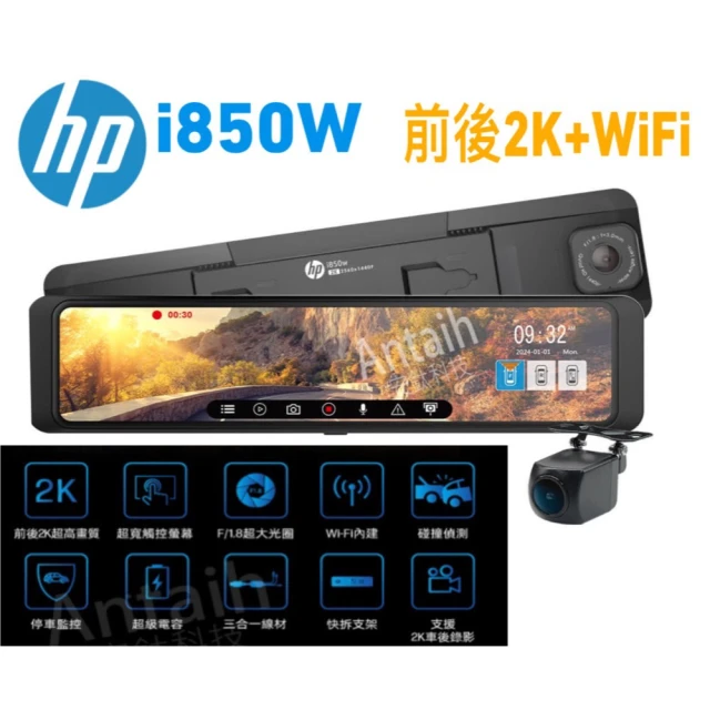 HP 惠普 i850w 前後2K+測速+WIFI 行車紀錄器 保固3年送128g紀憶卡(台北 新北 桃園 免費到府服務安裝)