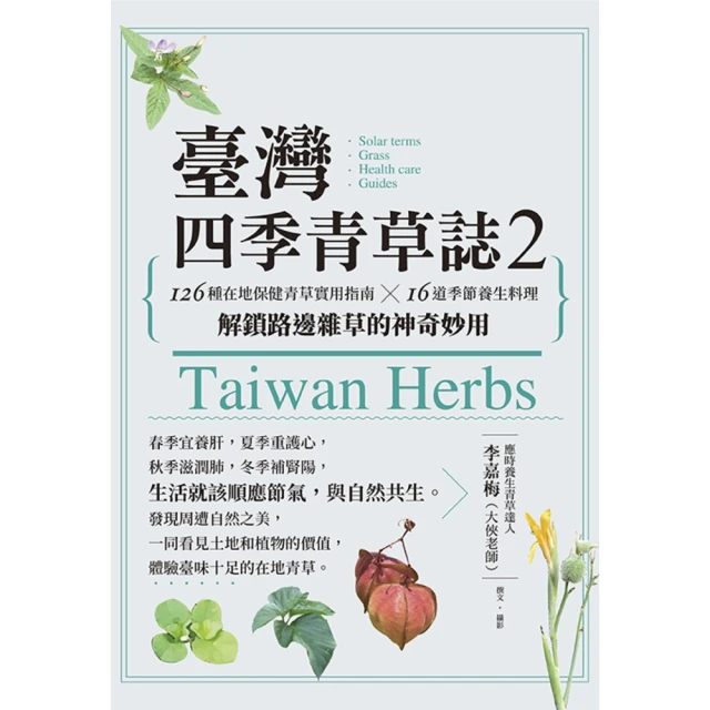 momoBOOK 臺灣四季青草誌2：126種在地保健青草實用指南×16道季節養生料理，解鎖路邊雜(電子書)