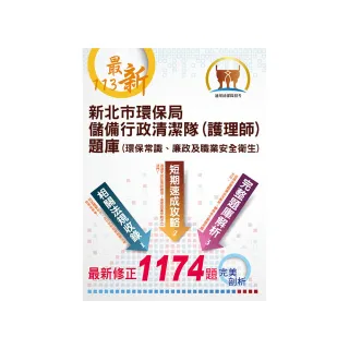 2024年【新北市環保局儲備行政清潔隊（護理師）題庫】