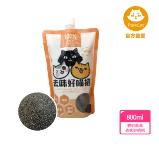 【parkcat貓樂園】去味好喵招(貓砂除臭獨家專利研發)
