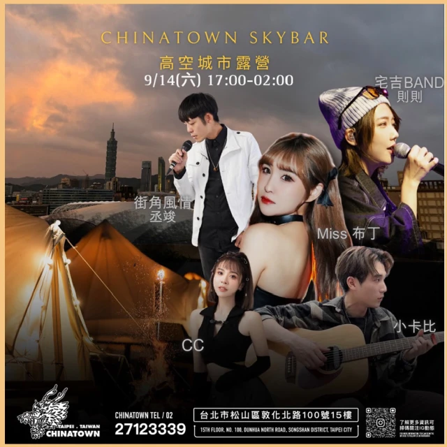 Chinatown SkyBar 台北松山區 高空城市露營烤肉派對700元現金抵用券(MO)