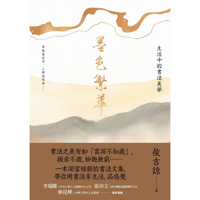 momoBOOK 墨色繁華：生活中的書法美學(電子書)