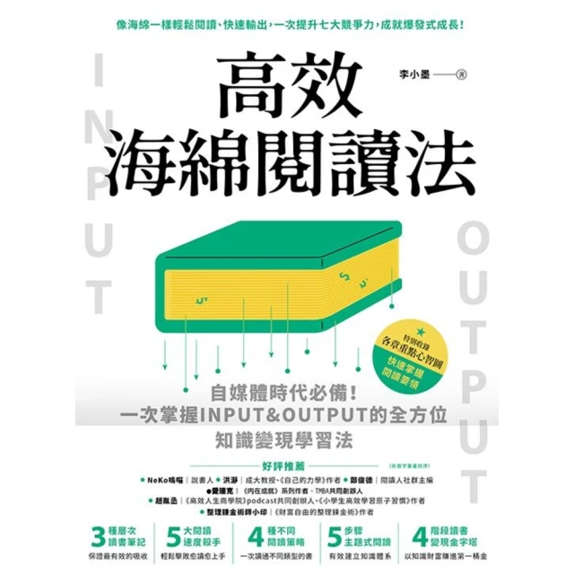 momoBOOK 高效海綿閱讀法：自媒體時代必備！一次掌握INPUT&OUTPUT的全方位知識變(電子書)