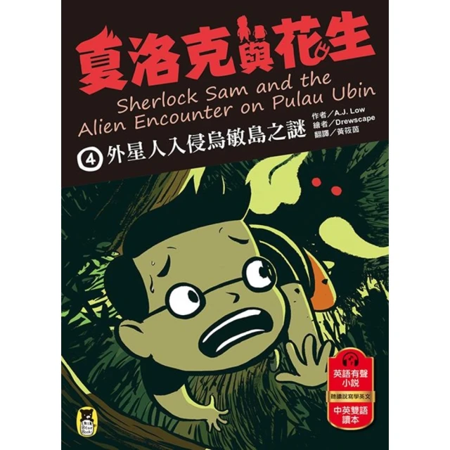 momoBOOK 夏洛克與花生4：外星人入侵烏敏島之謎（中英雙語讀本，附英語有聲小說QR Cod(電子書)