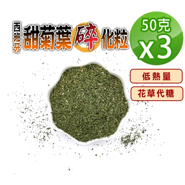 蔘大王 西班牙甜菊葉碎化粒（50gX1）(低熱量花草代糖 低卡路里花草糖漿 檢驗良品)