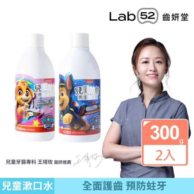 【Lab52 齒妍堂】兒童含氟漱口水300gX2瓶(加倍防蛀修護/汪汪隊漱口水/無酒精漱口水/含氟漱口水/兒童漱口水)