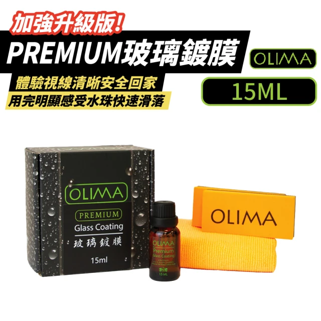 OLIMA PREMIUM 玻璃鍍膜組 15ml/瓶(加強升級版)