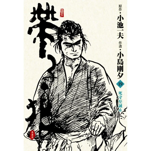 帶子狼精裝典藏版（19）