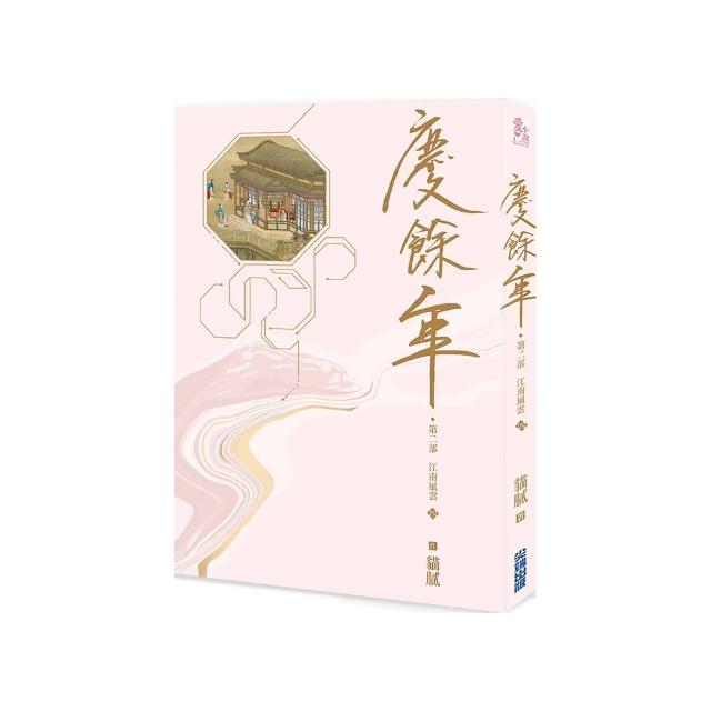 慶餘年 第二部（四）