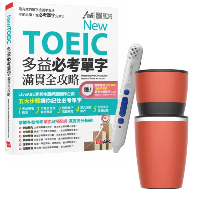 【希伯崙】New TOEIC 多益必考單字滿貫全攻略 + 智