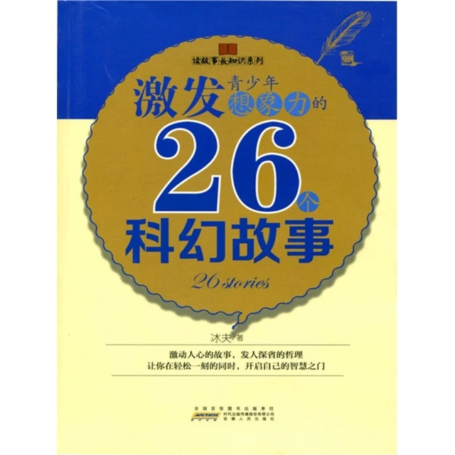 momoBOOK 激發青少年想像力的26個科幻故事(電子書)