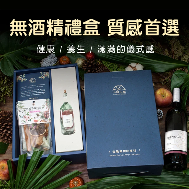 小旭山脈 無酒精紅酒-熱紅酒香料包禮盒(中秋節禮盒伴手禮盒)