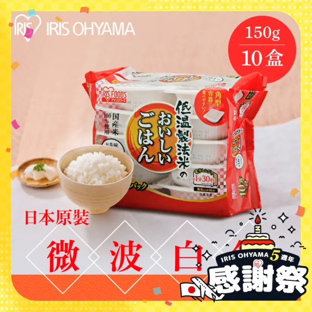 【IRIS】日本直送即食白飯150g×10入裝(熟食 即食飯盒 米 日本米 分裝包 新鮮 微波 防災食品)