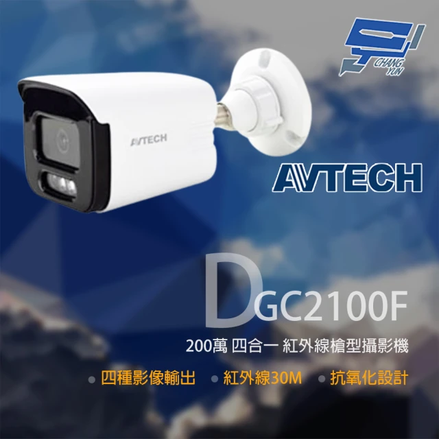 CHANG YUN 昌運 AVTECH 陞泰 DGC2100F 200萬 四合一 紅外線槍型攝影機 紅外線30M