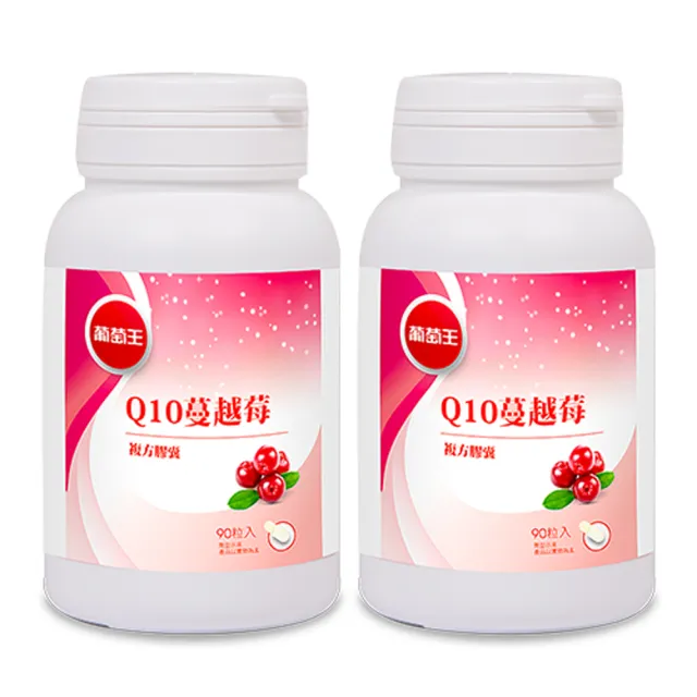 【葡萄王】Q10蔓越莓 x2入 共180粒(34倍高濃縮蔓越莓 私密保養 專利晶球 葡萄王官方)