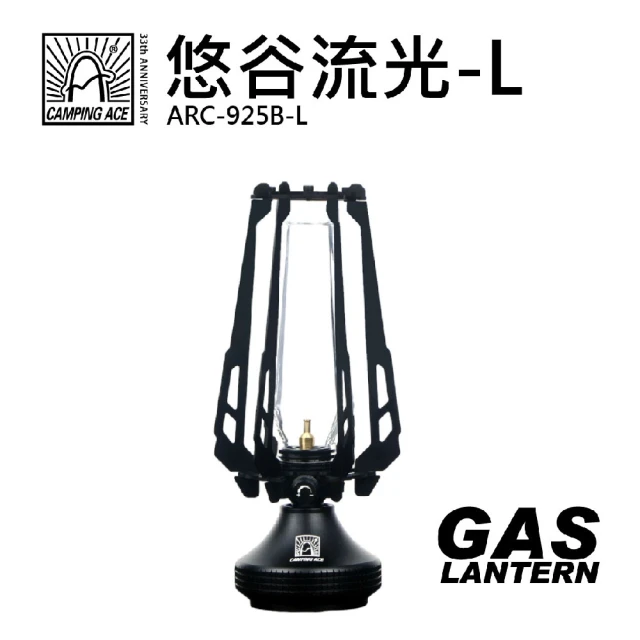 Camping Ace 野樂-悠谷流光 ARC-925B-L(露營燈 瓦斯燈 露營用具)