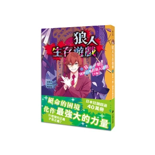 狼人生存遊戲12：背水一戰！諸神召喚的狼人遊戲【下集】