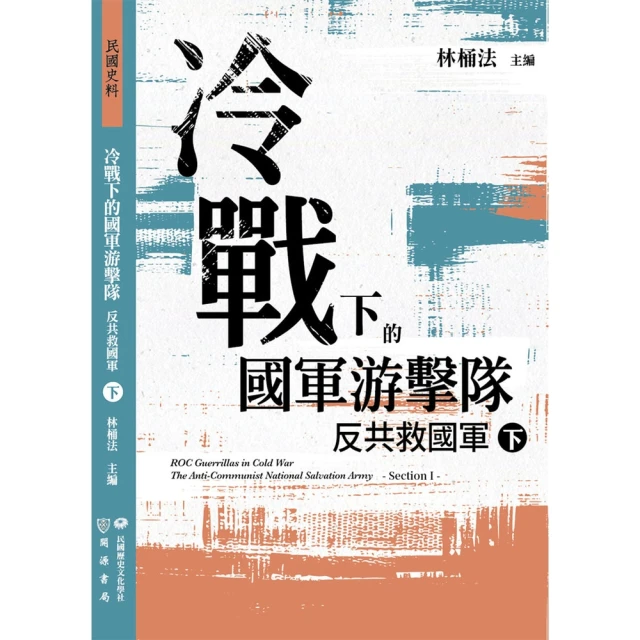 momoBOOK 冷戰下的國軍游擊隊：反共救國軍（下）(電子書)