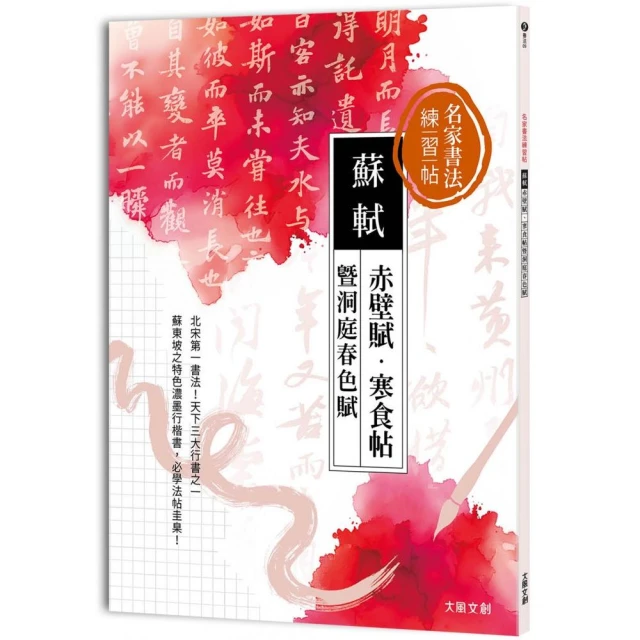 名家書法練習帖∣蘇軾x赤壁賦・寒食帖暨洞庭春色賦